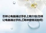 怎樣讓電腦通過(guò)手機(jī)上網(wǎng)介紹(怎樣讓電腦通過(guò)手機(jī)上網(wǎng)詳細(xì)情況如何)