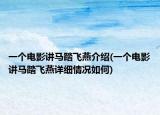 一個電影講馬踏飛燕介紹(一個電影講馬踏飛燕詳細(xì)情況如何)