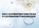動漫中十位白毛銀發(fā)蘿莉美少女角色介紹(動漫中十位白毛銀發(fā)蘿莉美少女角色詳細(xì)情況如何)