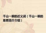 千山一碧的近義詞（千山一碧的意思簡介介紹）