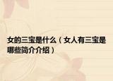 女的三寶是什么（女人有三寶是哪些簡介介紹）