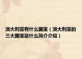 澳大利亞有什么國寶（澳大利亞的三大國寶是什么簡介介紹）