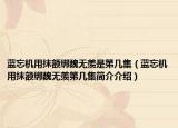 藍(lán)忘機(jī)用抹額綁魏無羨是第幾集（藍(lán)忘機(jī)用抹額綁魏無羨第幾集簡介介紹）