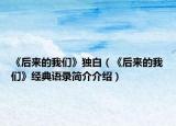 《后來的我們》獨白（《后來的我們》經(jīng)典語錄簡介介紹）