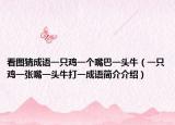 看圖猜成語一只雞一個嘴巴一頭牛（一只雞一張嘴一頭牛打一成語簡介介紹）