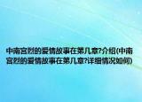 中南宮烈的愛情故事在第幾章?介紹(中南宮烈的愛情故事在第幾章?詳細(xì)情況如何)