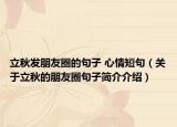 立秋發(fā)朋友圈的句子 心情短句（關(guān)于立秋的朋友圈句子簡(jiǎn)介介紹）