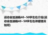 運(yùn)動(dòng)會(huì)加油稿40~50字左右介紹(運(yùn)動(dòng)會(huì)加油稿40~50字左右詳細(xì)情況如何)