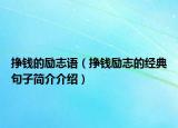 掙錢的勵(lì)志語(yǔ)（掙錢勵(lì)志的經(jīng)典句子簡(jiǎn)介介紹）