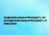 懷舊服任務(wù)哈米亞的請(qǐng)求#哈米亞坐標(biāo)71,15介紹(懷舊服任務(wù)哈米亞的請(qǐng)求#哈米亞坐標(biāo)71,15詳細(xì)情況如何)
