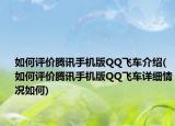 如何評價(jià)騰訊手機(jī)版QQ飛車介紹(如何評價(jià)騰訊手機(jī)版QQ飛車詳細(xì)情況如何)