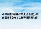 小哥白尼這本雜志怎么樣介紹(小哥白尼這本雜志怎么樣詳細情況如何)