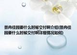 景冉佳園要什么時候交付啊介紹(景冉佳園要什么時候交付啊詳細(xì)情況如何)