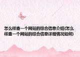 怎么樣查一個網(wǎng)站的綜合信息介紹(怎么樣查一個網(wǎng)站的綜合信息詳細情況如何)