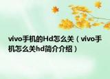 vivo手機的Hd怎么關（vivo手機怎么關hd簡介介紹）
