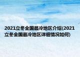 2021立冬全國最冷地區(qū)介紹(2021立冬全國最冷地區(qū)詳細情況如何)