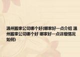 溫州搬家公司哪個好(哪家好一點介紹 溫州搬家公司哪個好 哪家好一點詳細情況如何)