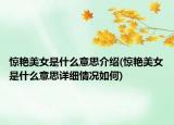 驚艷美女是什么意思介紹(驚艷美女是什么意思詳細(xì)情況如何)