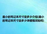 最小的筆記本尺寸是多少介紹(最小的筆記本尺寸是多少詳細(xì)情況如何)
