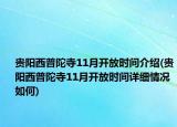 貴陽西普陀寺11月開放時間介紹(貴陽西普陀寺11月開放時間詳細情況如何)