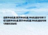 最新誅仙私服,新開誅仙私服,誅仙私服發(fā)布網(wǎng)!介紹(最新誅仙私服,新開誅仙私服,誅仙私服發(fā)布網(wǎng)!詳細(xì)情況如何)