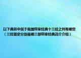 以下典籍中屬于我國儒家經(jīng)典十三經(jīng)之列有哪些（三經(jīng)皆史分別是哪三部儒家經(jīng)典簡介介紹）