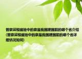 晉察冀根據(jù)地中的察是我國(guó)建國(guó)前的哪個(gè)省介紹(晉察冀根據(jù)地中的察是我國(guó)建國(guó)前的哪個(gè)省詳細(xì)情況如何)