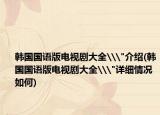韓國國語版電視劇大全\