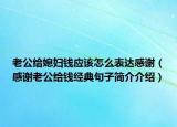 老公給媳婦錢應(yīng)該怎么表達(dá)感謝（感謝老公給錢經(jīng)典句子簡介介紹）