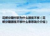 花唄分期付款為什么額度不夠（花唄分期額度不夠什么意思簡介介紹）