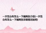 一次性臺(tái)布怎么一下鋪兩張介紹(一次性臺(tái)布怎么一下鋪兩張?jiān)敿?xì)情況如何)
