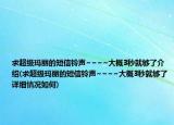 求超級瑪麗的短信鈴聲~~~~大概3秒就夠了介紹(求超級瑪麗的短信鈴聲~~~~大概3秒就夠了詳細情況如何)