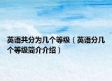 英語共分為幾個等級（英語分幾個等級簡介介紹）