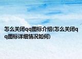 怎么關閉qq圖標介紹(怎么關閉qq圖標詳細情況如何)