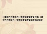 《南州六月荔枝丹》賈祖璋課文原文介紹(《南州六月荔枝丹》賈祖璋課文原文詳細情況如何)