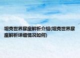 坦克世界尿座解析介紹(坦克世界尿座解析詳細情況如何)