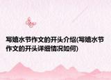 寫嬉水節(jié)作文的開頭介紹(寫嬉水節(jié)作文的開頭詳細(xì)情況如何)