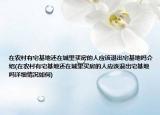 在農(nóng)村有宅基地還在城里買房的人應(yīng)該退出宅基地嗎介紹(在農(nóng)村有宅基地還在城里買房的人應(yīng)該退出宅基地嗎詳細(xì)情況如何)