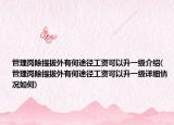 管理崗除提拔外有何途徑工資可以升一級介紹(管理崗除提拔外有何途徑工資可以升一級詳細情況如何)