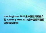 running(man 2016金鐘國勝利期數(shù)介紹 running man 2016金鐘國勝利期數(shù)詳細情況如何)