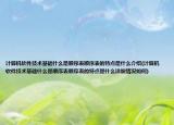 計算機(jī)軟件技術(shù)基礎(chǔ)什么是順序表順序表的特點是什么介紹(計算機(jī)軟件技術(shù)基礎(chǔ)什么是順序表順序表的特點是什么詳細(xì)情況如何)