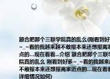 額合肥那個(gè)三聯(lián)學(xué)院真的亂么(剛看到好多~_~看的我越來(lái)越不敢報(bào)本來(lái)還想報(bào)離家近點(diǎn)的…現(xiàn)在看看...介紹 額合肥那個(gè)三聯(lián)學(xué)院真的亂么 剛看到好多~_~看的我越來(lái)越不敢報(bào)本來(lái)還想報(bào)離家近點(diǎn)的…現(xiàn)在看看...詳細(xì)情況如何)
