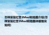 怎樣安裝紅警3Mod和地圖介紹(怎樣安裝紅警3Mod和地圖詳細情況如何)