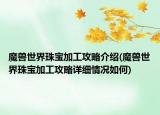 魔獸世界珠寶加工攻略介紹(魔獸世界珠寶加工攻略詳細情況如何)