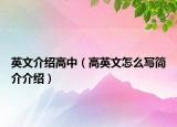 英文介紹高中（高英文怎么寫簡介介紹）