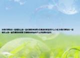 孫楠只要有你一起唱怎么跟一首動(dòng)漫歌曲很像(動(dòng)漫里的那首叫什么介紹 孫楠只要有你一起唱怎么跟一首動(dòng)漫歌曲很像 動(dòng)漫里的那首叫什么詳細(xì)情況如何)