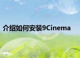 介紹如何安裝9Cinema