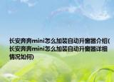 長(zhǎng)安奔奔mini怎么加裝自動(dòng)升窗器介紹(長(zhǎng)安奔奔mini怎么加裝自動(dòng)升窗器詳細(xì)情況如何)