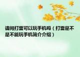 請問打雷可以玩手機嗎（打雷是不是不能玩手機簡介介紹）
