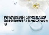 斷背山安妮海瑟薇什么時候出現(xiàn)介紹(斷背山安妮海瑟薇什么時候出現(xiàn)詳細(xì)情況如何)